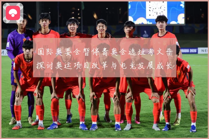 国际奥委会暂停青奥会选址考文垂探讨奥运项目改革与电竞发展成长观察-深度解析