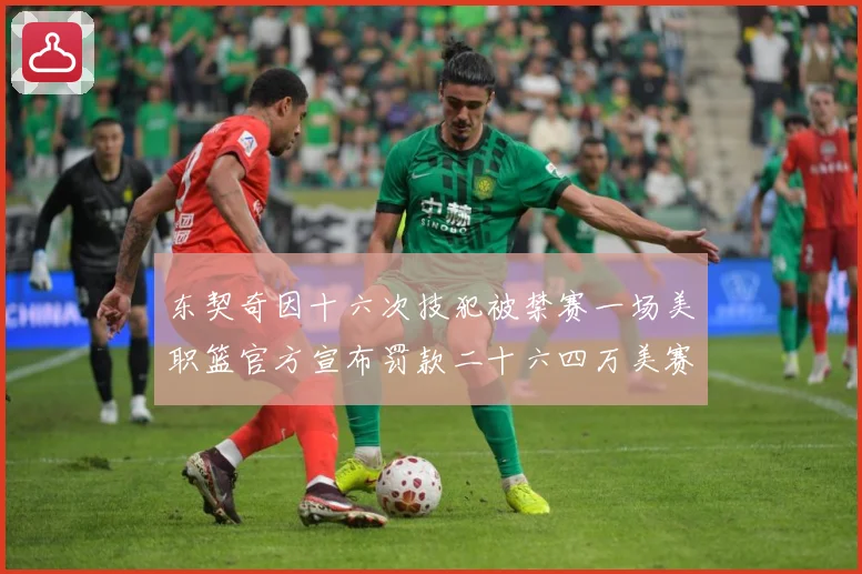东契奇因十六次技犯被禁赛一场美职篮官方宣布罚款二十六四万美赛场复盘-深度解析