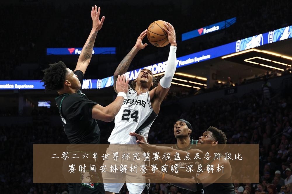 二零二六年世界杯完整赛程盘点及各阶段比赛时间安排解析赛事前瞻-深度解析