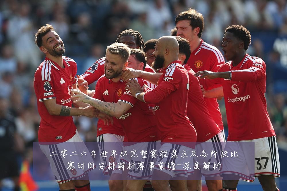 二零二六年世界杯完整赛程盘点及各阶段比赛时间安排解析赛事前瞻-深度解析