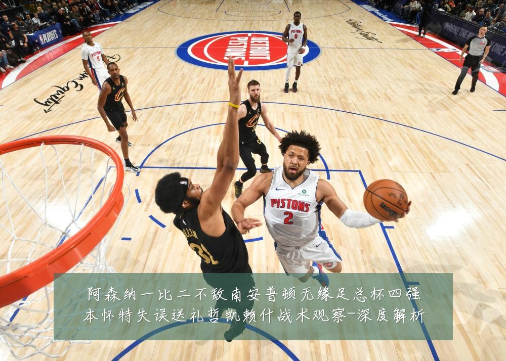 阿森纳一比二不敌南安普顿无缘足总杯四强本怀特失误送礼哲凯赖什战术观察-深度解析