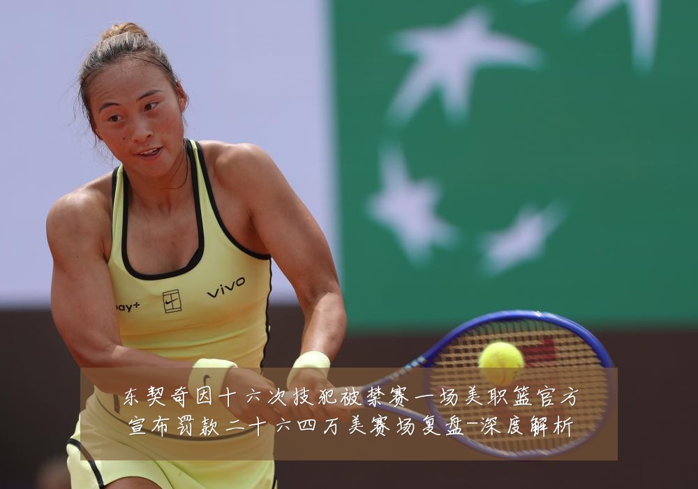 东契奇因十六次技犯被禁赛一场美职篮官方宣布罚款二十六四万美赛场复盘-深度解析