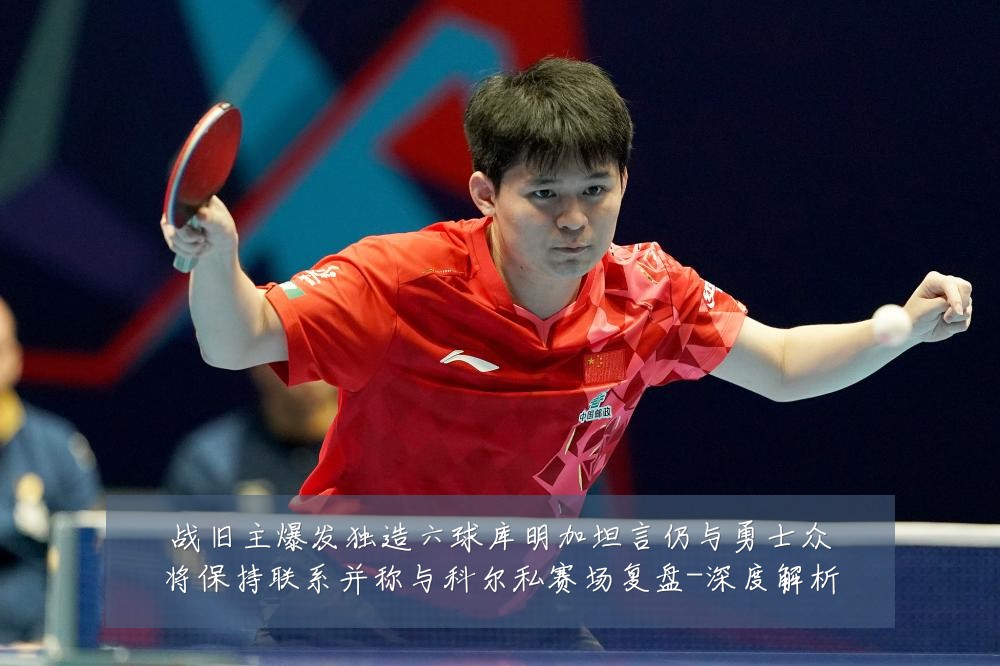 战旧主爆发独造六球库明加坦言仍与勇士众将保持联系并称与科尔私赛场复盘-深度解析