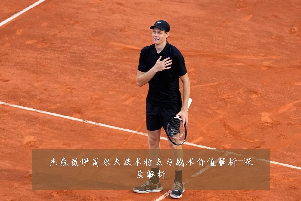 杰森戴伊高尔夫技术特点与战术价值解析-深度解析