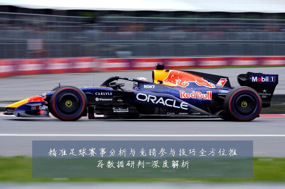 精准足球赛事分析与竞猜参与技巧全方位推荐数据研判-深度解析