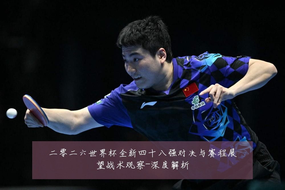 二零二六世界杯全新四十八强对决与赛程展望战术观察-深度解析
