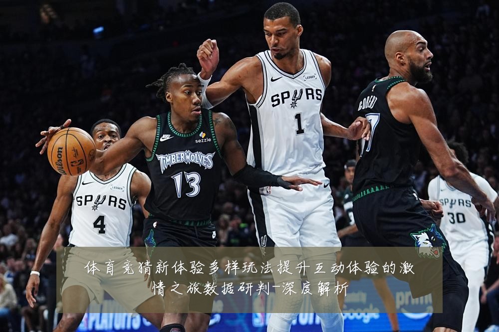 体育竞猜新体验多样玩法提升互动体验的激情之旅数据研判-深度解析