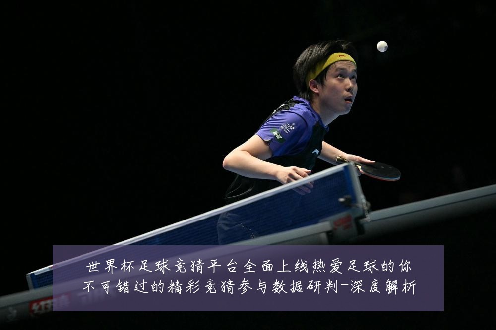 世界杯足球竞猜平台全面上线热爱足球的你不可错过的精彩竞猜参与数据研判-深度解析
